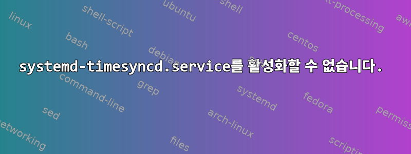 systemd-timesyncd.service를 활성화할 수 없습니다.