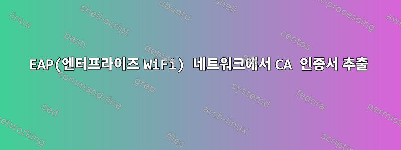 EAP(엔터프라이즈 WiFi) 네트워크에서 CA 인증서 추출