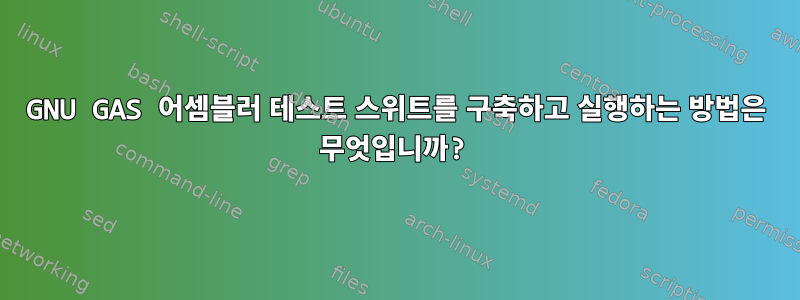 GNU GAS 어셈블러 테스트 스위트를 구축하고 실행하는 방법은 무엇입니까?