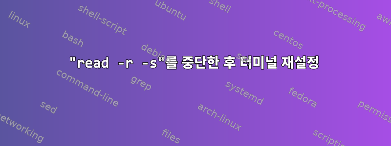 "read -r -s"를 중단한 후 터미널 재설정