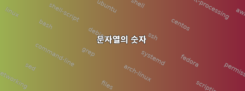 문자열의 숫자