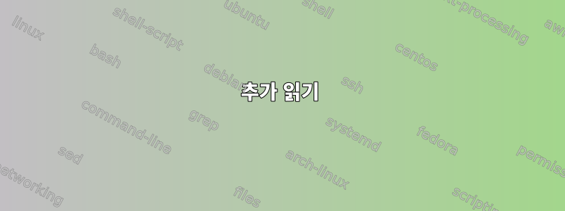 추가 읽기