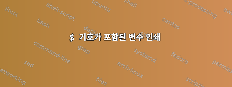 $ 기호가 포함된 변수 인쇄