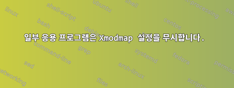 일부 응용 프로그램은 Xmodmap 설정을 무시합니다.