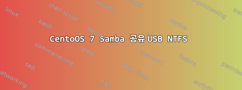 CentoOS 7 Samba 공유 USB NTFS