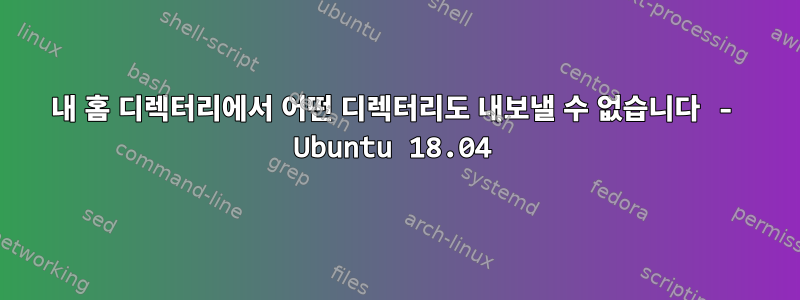 내 홈 디렉터리에서 어떤 디렉터리도 내보낼 수 없습니다 - Ubuntu 18.04