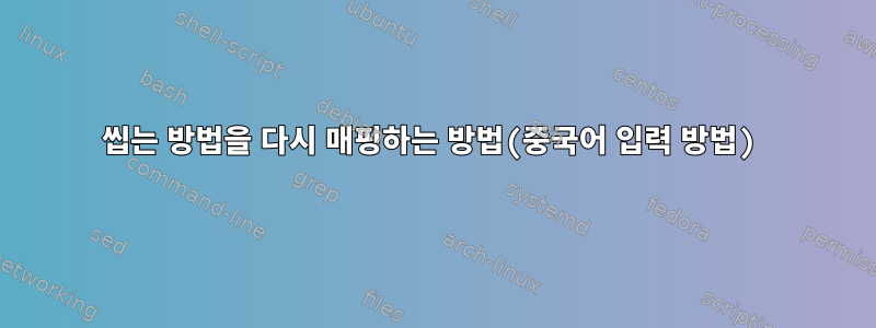 씹는 방법을 다시 매핑하는 방법(중국어 입력 방법)