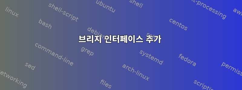 브리지 인터페이스 추가