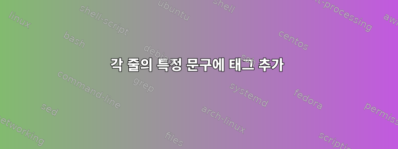 각 줄의 특정 문구에 태그 추가