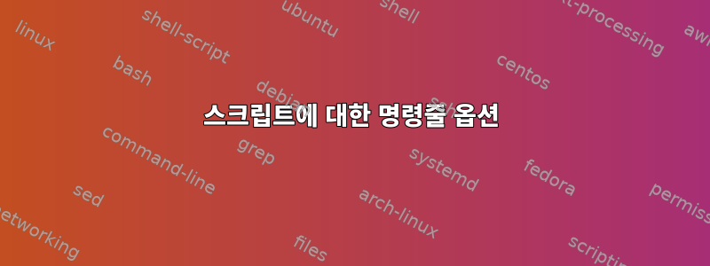 스크립트에 대한 명령줄 옵션