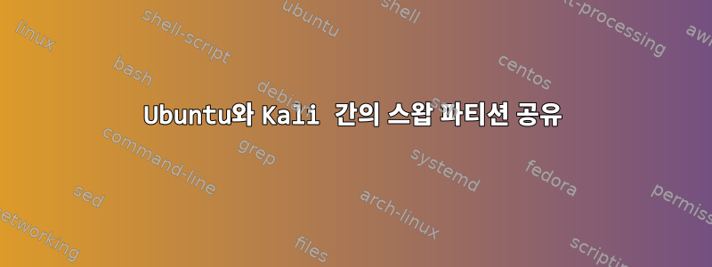 Ubuntu와 Kali 간의 스왑 파티션 공유