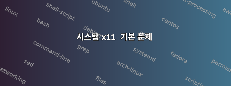 시스템 x11 기본 문제