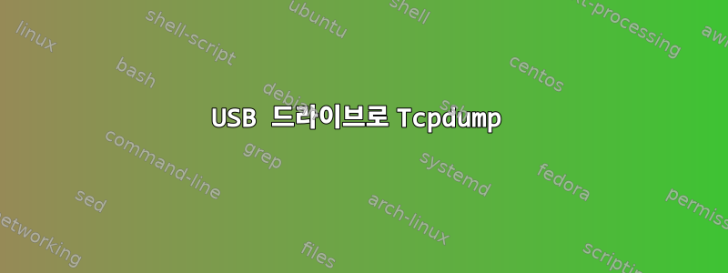 USB 드라이브로 Tcpdump