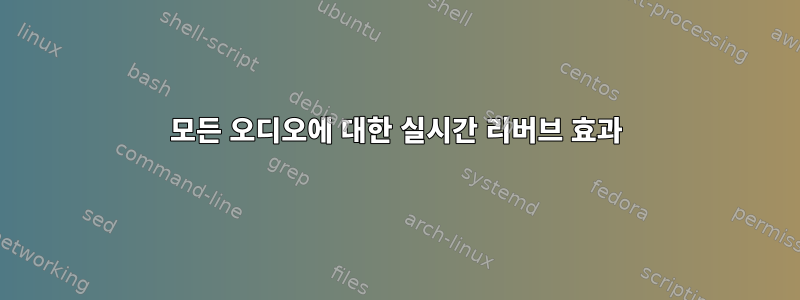 모든 오디오에 대한 실시간 리버브 효과