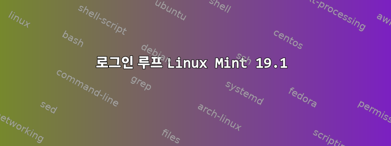 로그인 루프 Linux Mint 19.1