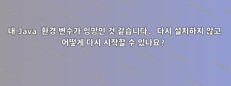 내 Java 환경 변수가 엉망인 것 같습니다. 다시 설치하지 않고 어떻게 다시 시작할 수 있나요?