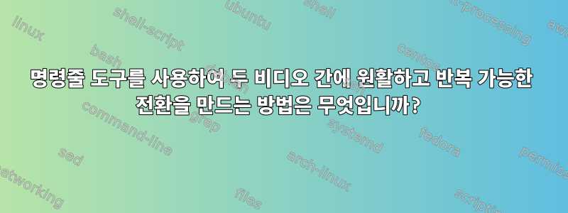 명령줄 도구를 사용하여 두 비디오 간에 원활하고 반복 가능한 전환을 만드는 방법은 무엇입니까?