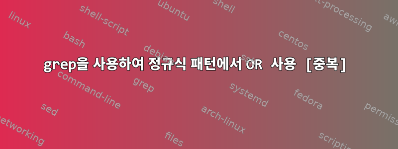 grep을 사용하여 정규식 패턴에서 OR 사용 [중복]