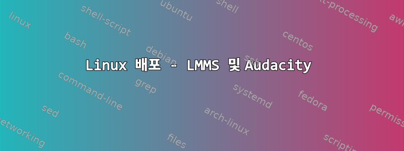 Linux 배포 - LMMS 및 Audacity