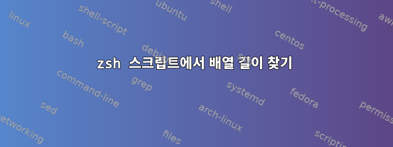 zsh 스크립트에서 배열 길이 찾기