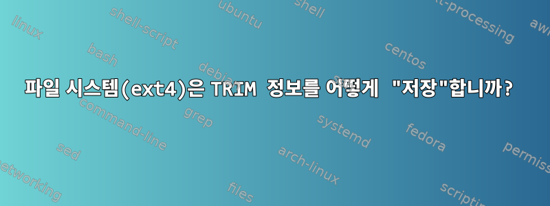 파일 시스템(ext4)은 TRIM 정보를 어떻게 "저장"합니까?