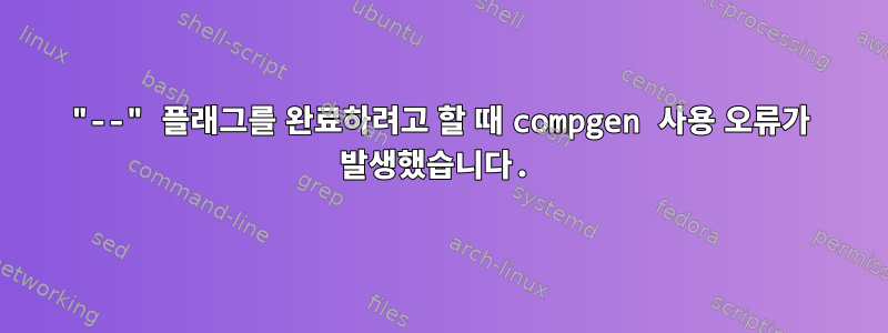 "--" 플래그를 완료하려고 할 때 compgen 사용 오류가 발생했습니다.