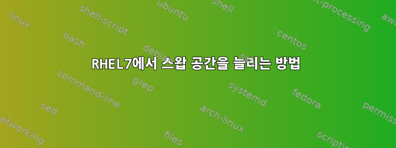 RHEL7에서 스왑 공간을 늘리는 방법