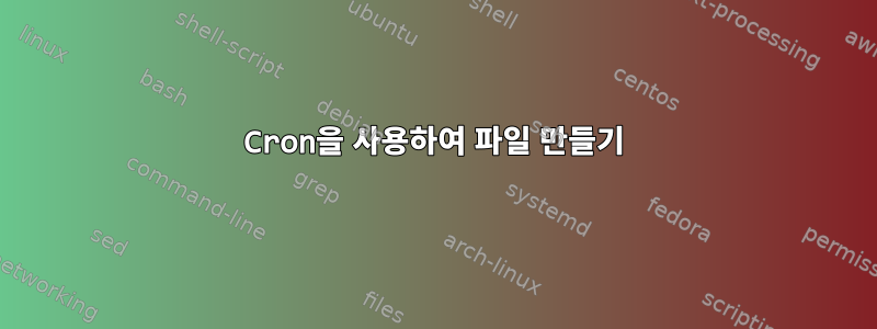 Cron을 사용하여 파일 만들기