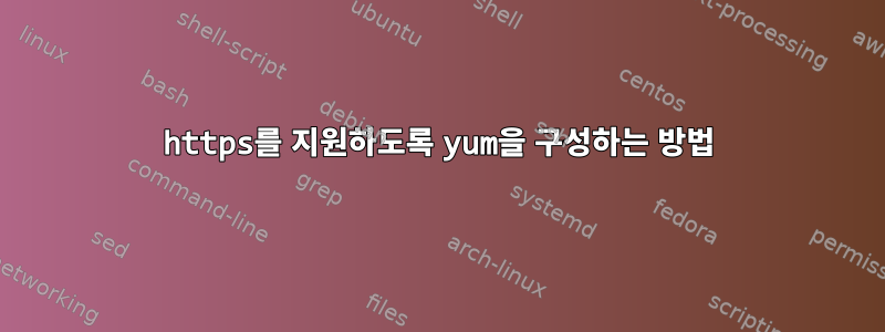 https를 지원하도록 yum을 구성하는 방법