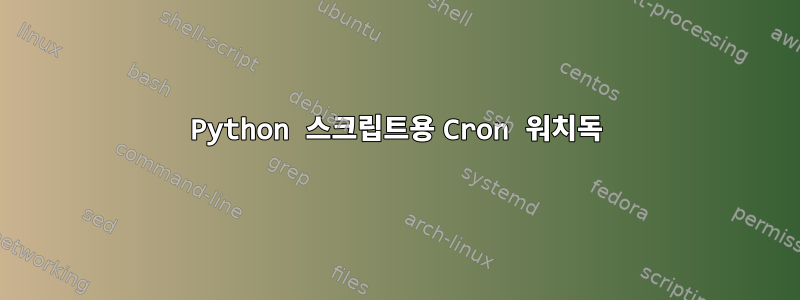 Python 스크립트용 Cron 워치독