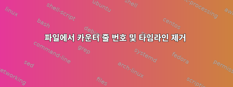 파일에서 카운터 줄 번호 및 타임라인 제거