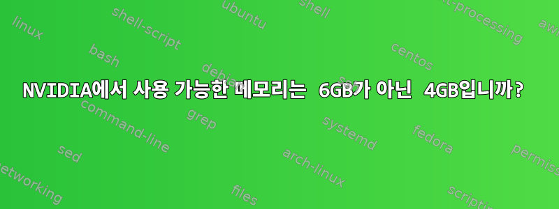 NVIDIA에서 사용 가능한 메모리는 6GB가 아닌 4GB입니까?