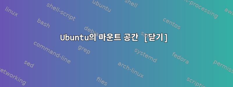 Ubuntu의 마운트 공간 [닫기]