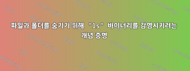 파일과 폴더를 숨기기 위해 "ls" 바이너리를 감염시키려는 개념 증명