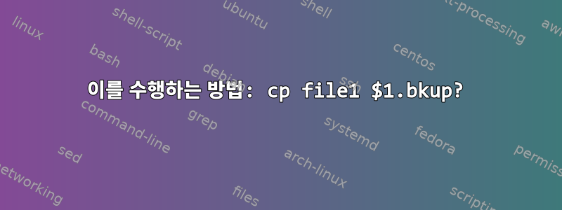 이를 수행하는 방법: cp file1 $1.bkup?