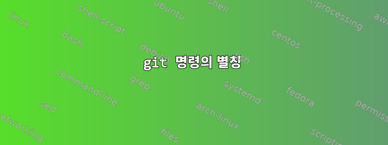 git 명령의 별칭