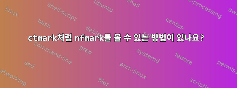 ctmark처럼 nfmark를 볼 수 있는 방법이 있나요?