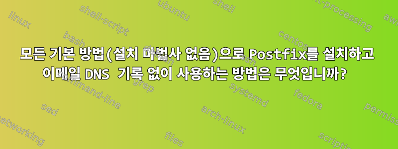 모든 기본 방법(설치 마법사 없음)으로 Postfix를 설치하고 이메일 DNS 기록 없이 사용하는 방법은 무엇입니까?