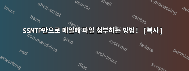 SSMTP만으로 메일에 파일 첨부하는 방법! [복사]