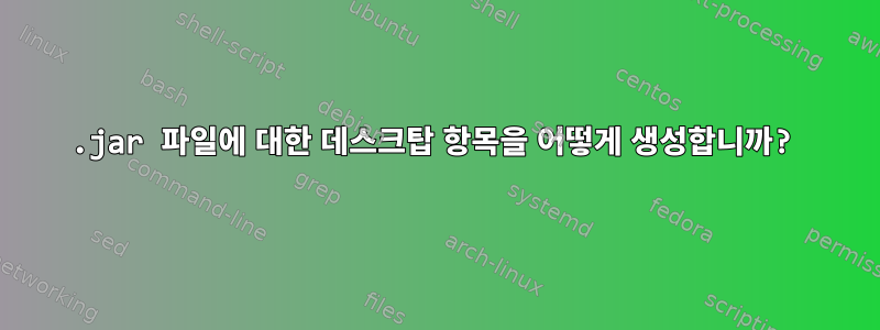 .jar 파일에 대한 데스크탑 항목을 어떻게 생성합니까?