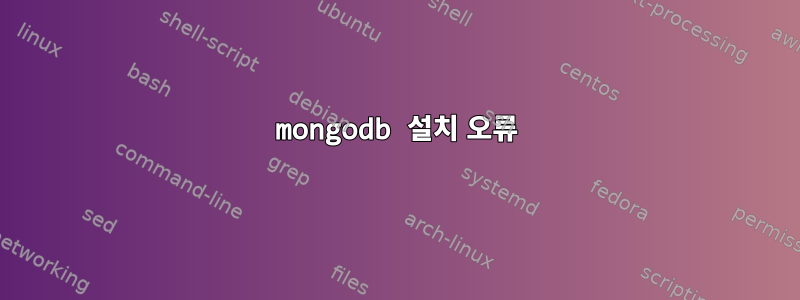 mongodb 설치 오류