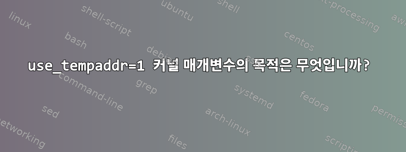 use_tempaddr=1 커널 매개변수의 목적은 무엇입니까?