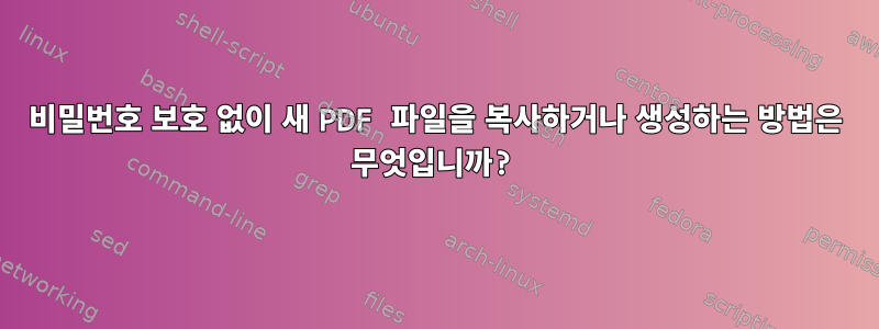 비밀번호 보호 없이 새 PDF 파일을 복사하거나 생성하는 방법은 무엇입니까?