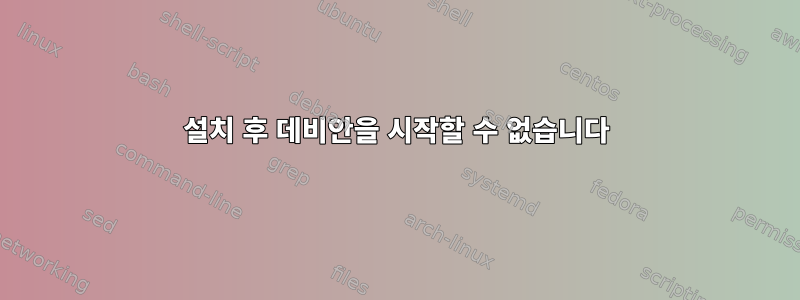 설치 후 데비안을 시작할 수 없습니다