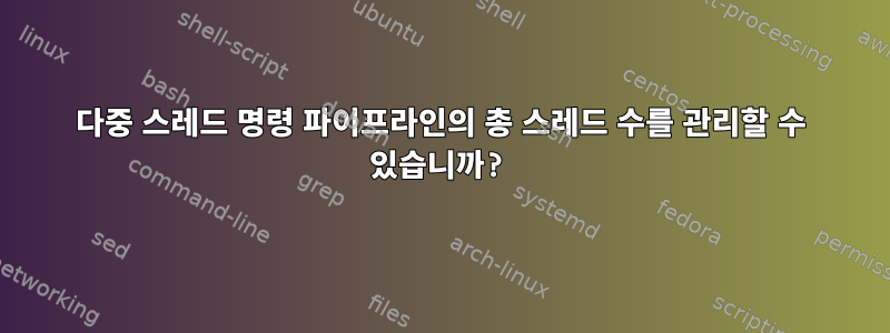 다중 스레드 명령 파이프라인의 총 스레드 수를 관리할 수 있습니까?