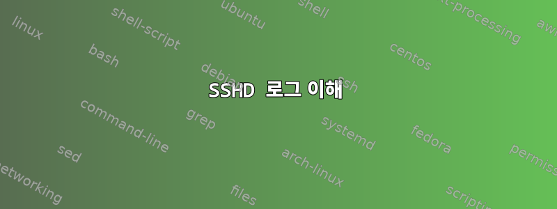 SSHD 로그 이해