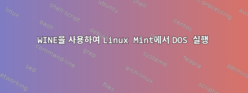 WINE을 사용하여 Linux Mint에서 DOS 실행