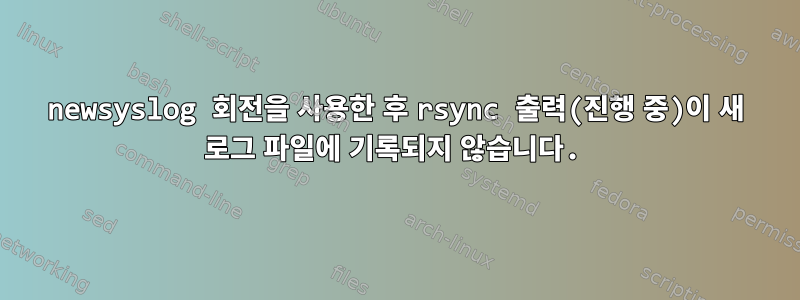 newsyslog 회전을 사용한 후 rsync 출력(진행 중)이 새 로그 파일에 기록되지 않습니다.