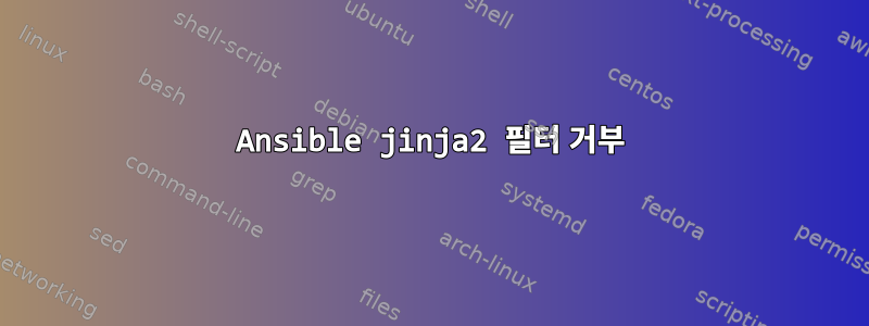 Ansible jinja2 필터 거부