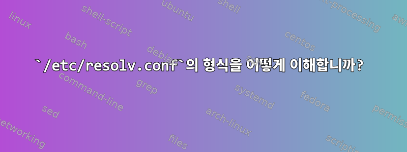 `/etc/resolv.conf`의 형식을 어떻게 이해합니까?